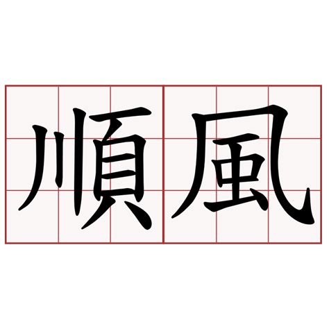 順風順水 成語|順風順水 [編輯總資料庫]